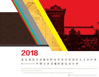 古建培训】"中国古典建筑的鉴定与分析"研修班课程安排_保护